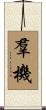 羣機 Scroll