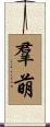 羣萌 Scroll