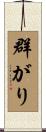 群がり Scroll