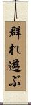 群れ遊ぶ Scroll