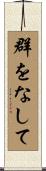 群をなして Scroll