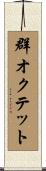 群オクテット Scroll