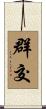群交 Scroll