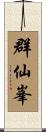 群仙峯 Scroll