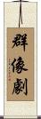 群像劇 Scroll