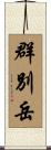 群別岳 Scroll