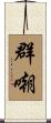 群嘲 Scroll