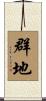 群地 Scroll