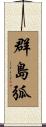 群島弧 Scroll