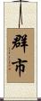 群市 Scroll