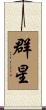 群星 Scroll