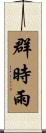 群時雨 Scroll
