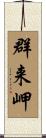群来岬 Scroll