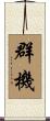 群機 Scroll
