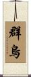 群烏 Scroll