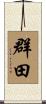 群田 Scroll