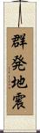 群発地震 Scroll