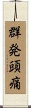 群発頭痛 Scroll