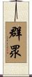 群眾 Scroll