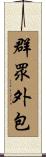 群眾外包 Scroll