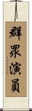群眾演員 Scroll