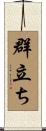 群立ち Scroll