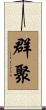 群聚 Scroll
