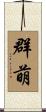 群萌 Scroll