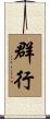 群行 Scroll