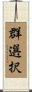 群選択 Scroll