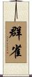 群雀 Scroll