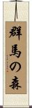 群馬の森 Scroll