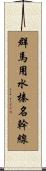 群馬用水榛名幹線 Scroll
