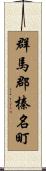 群馬郡榛名町 Scroll
