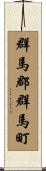 群馬郡群馬町 Scroll