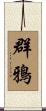 群鴉 Scroll