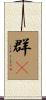 群P Scroll