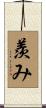 羨み Scroll