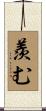 羨む Scroll