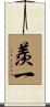 羨一 Scroll