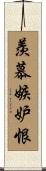 羨慕嫉妒恨 Scroll