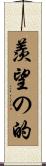 羨望の的 Scroll