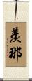 羨那 Scroll