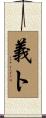 義ト Scroll