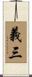 義三 Scroll