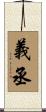 義丞 Scroll