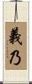 義乃 Scroll