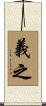 義之 Scroll