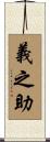 義之助 Scroll