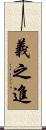 義之進 Scroll